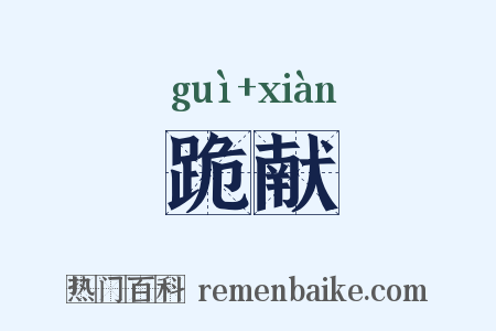 跪献是什么意思的图片